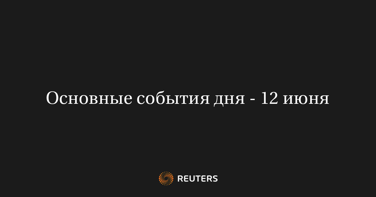 12 июня выходной в детском саду