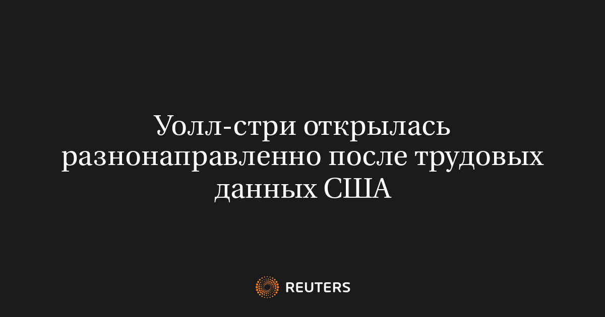 Уолл-стри открылась разнонаправленно после трудовых данных США