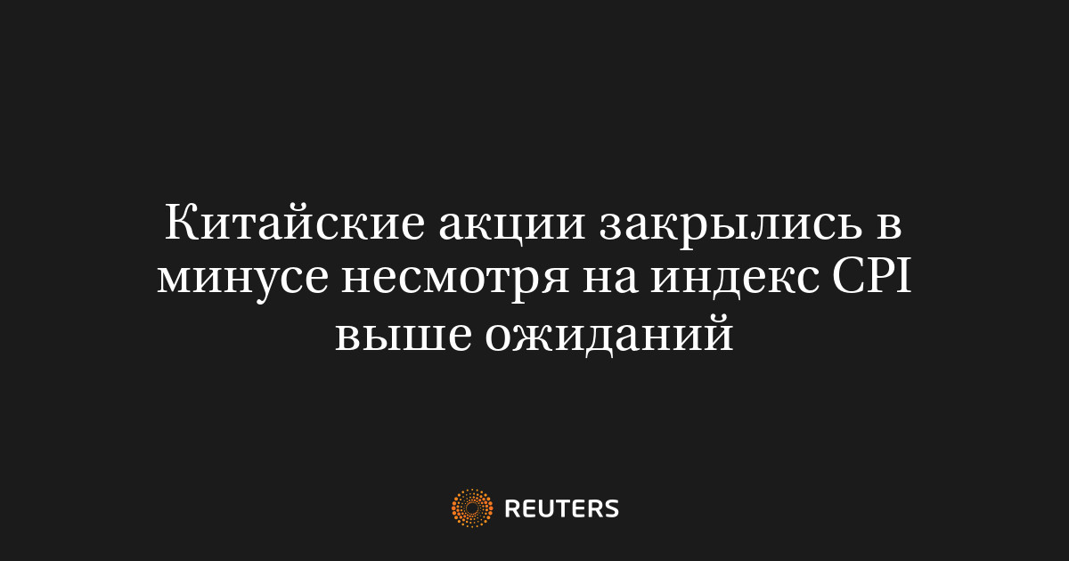 Китайские акции закрылись в минусе несмотря на индекс CPI выше ожиданий