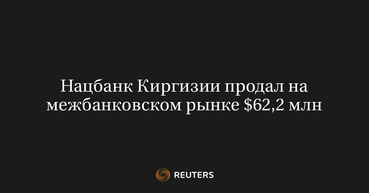 Нацбанк Киргизии продал на межбанковском рынке $62,2 млн