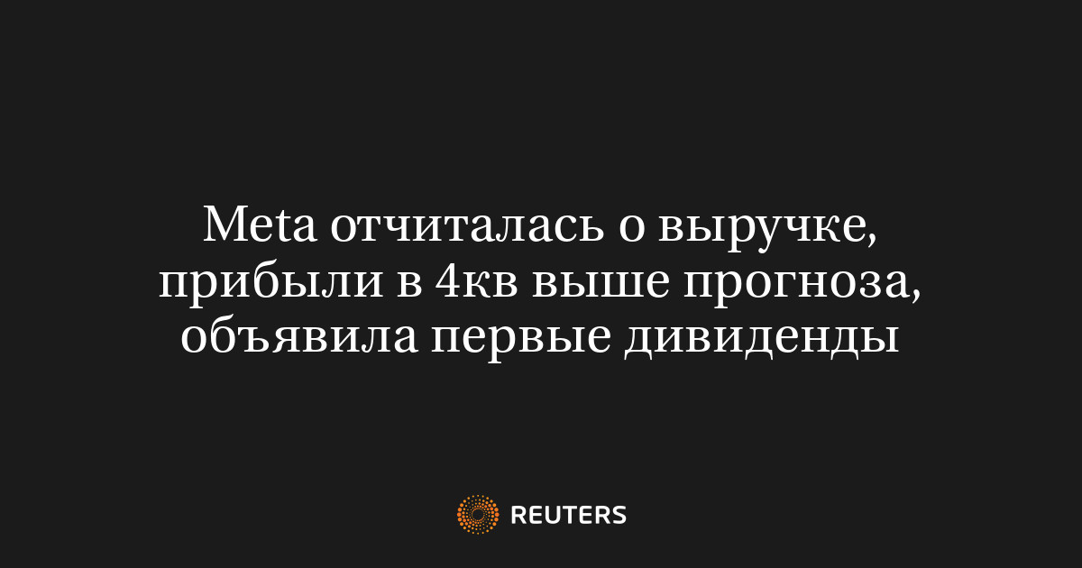 Meta отчиталась о выручке, прибыли в 4кв выше прогноза, объявила первые ...