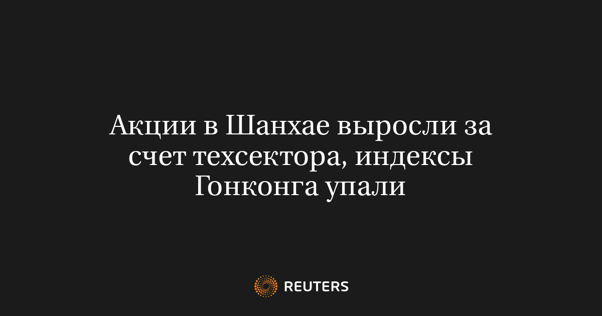 Акции в Шанхае выросли за счет техсектора, индексы Гонконга упали