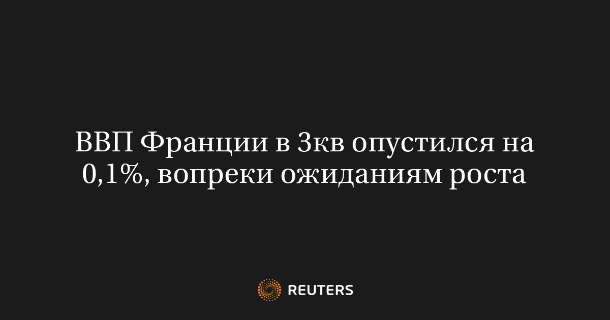 ВВП Франции в 3кв опустился на 0,1%, вопреки ожиданиям роста
