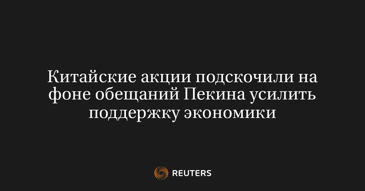 Китайские акции подскочили на фоне обещаний Пекина усилить поддержку экономики