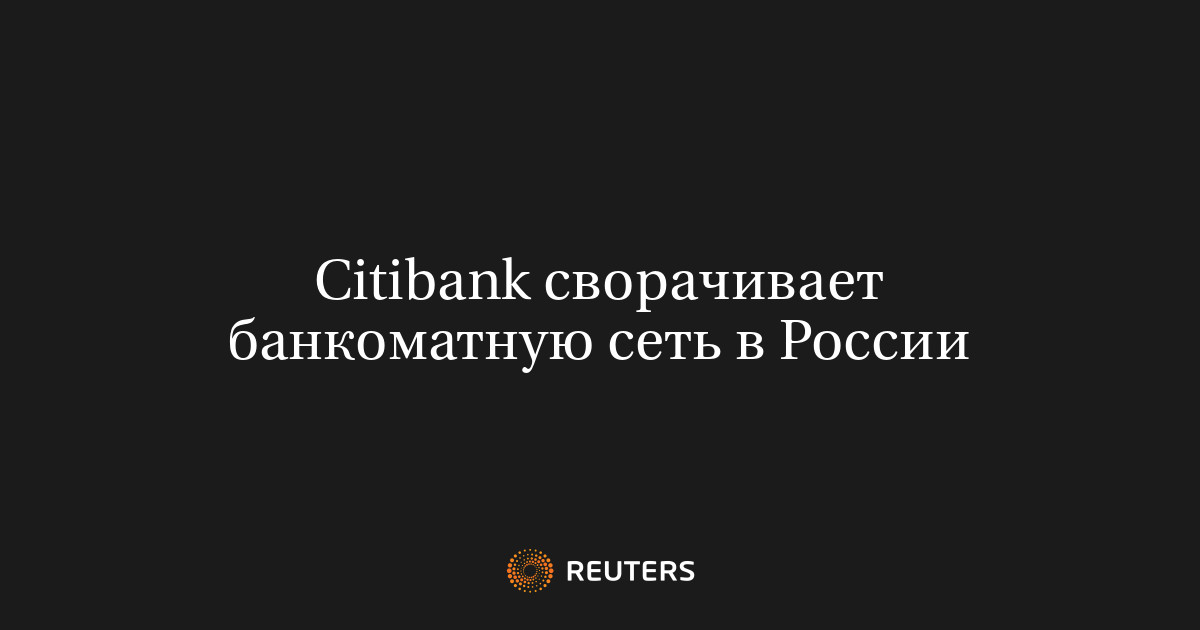 Citibank сворачивает банкоматную сеть в России