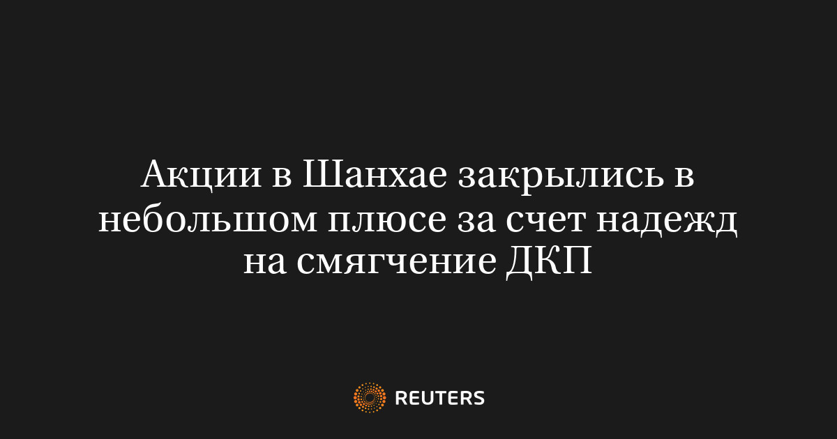 Акции в Шанхае закрылись в небольшом плюсе за счет надежд на смягчение ДКП