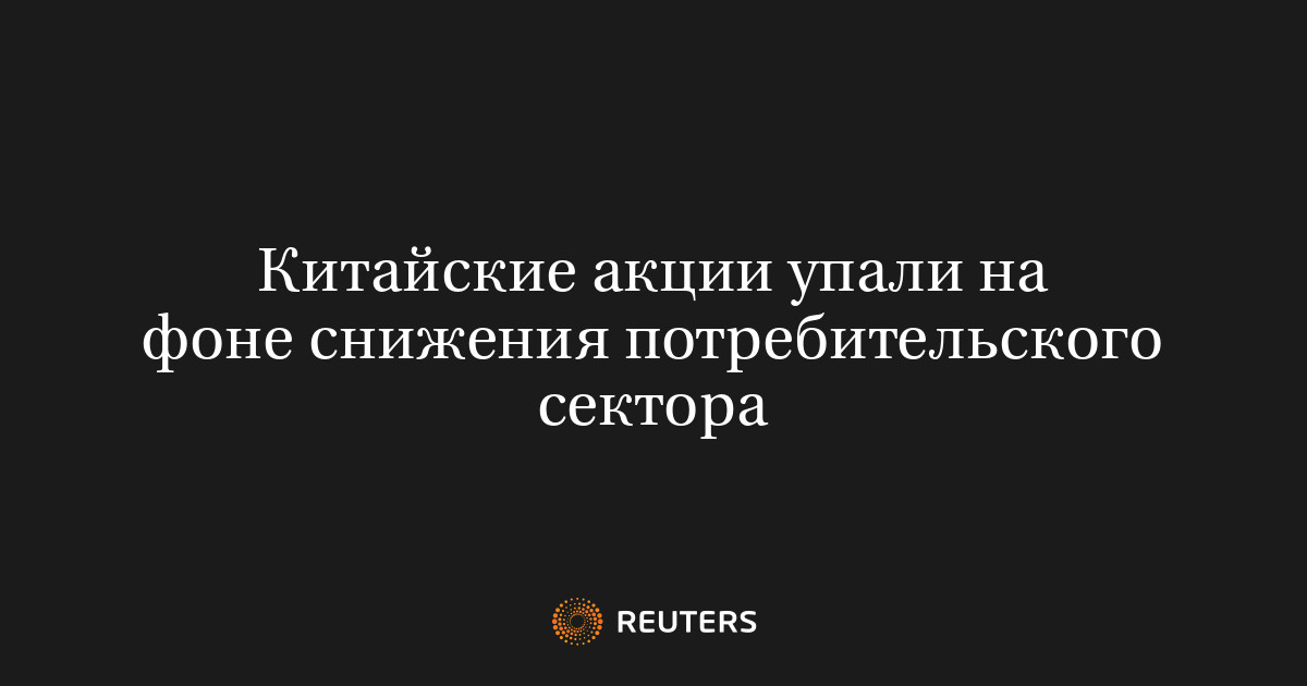 Китайские акции упали на фоне снижения потребительского сектора