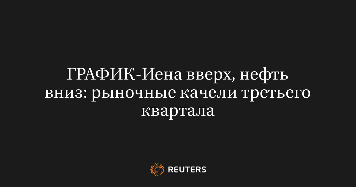 Иена вверх, нефть вниз: рыночные качели третьего квартала