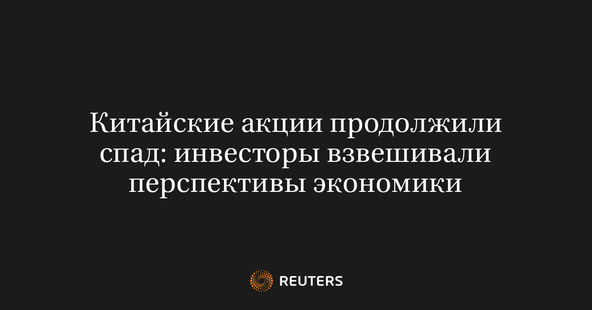 Китайские акции продолжили спад: инвесторы взвешивали перспективы экономики