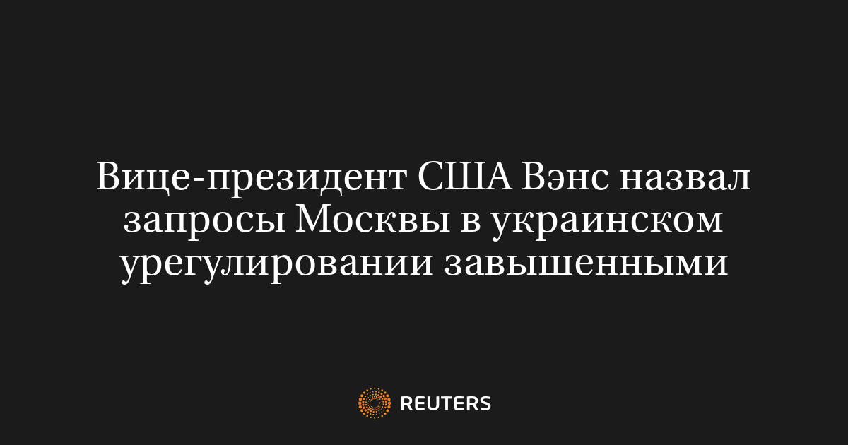 Вице-президент США Вэнс назвал запросы Москвы в украинском урегулировании завышенными
