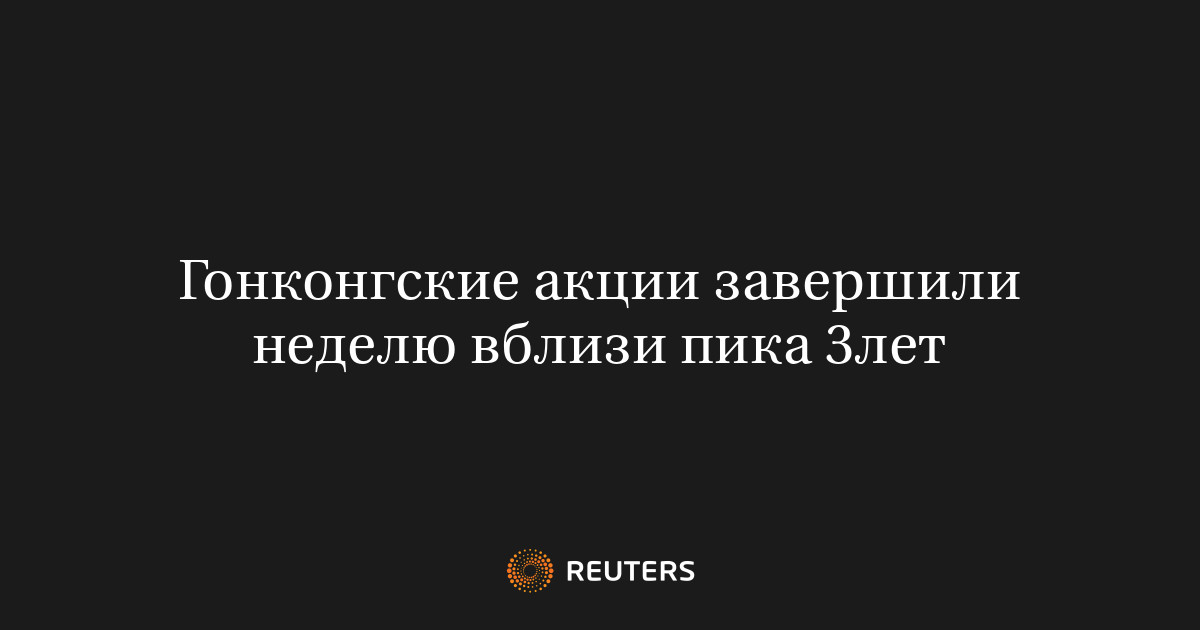 Гонконгские акции завершили неделю вблизи пика 3лет