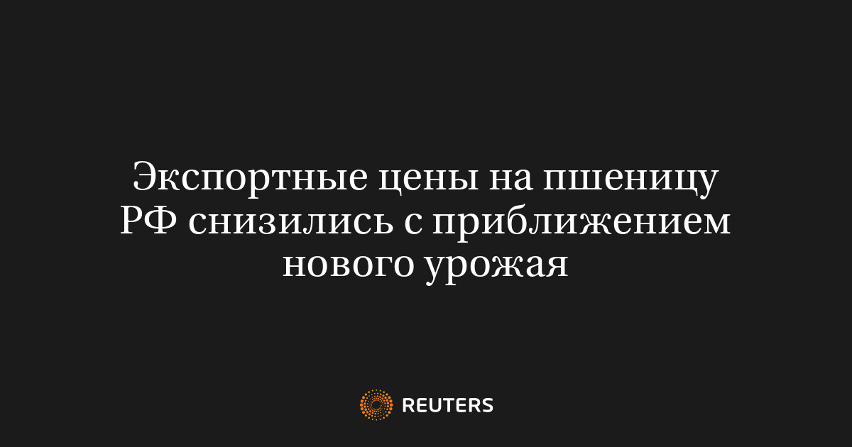 Экспортные цены на пшеницу РФ снизились с приближением нового урожая