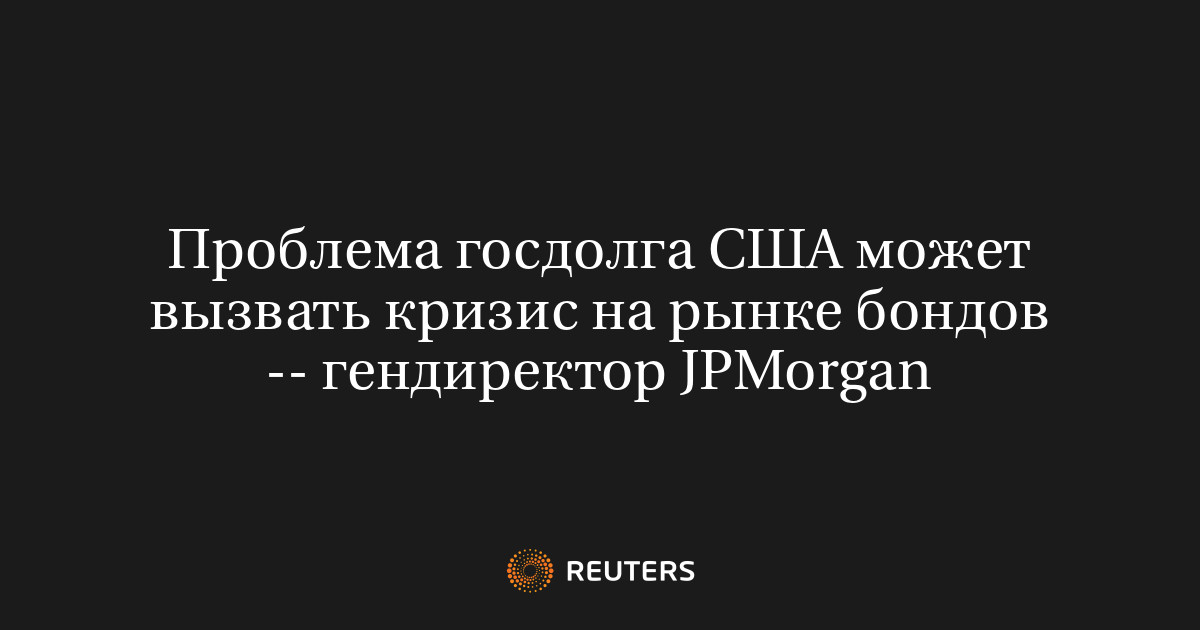 Проблема госдолга США может вызвать кризис на рынке бондов -- гендиректор JPMorgan