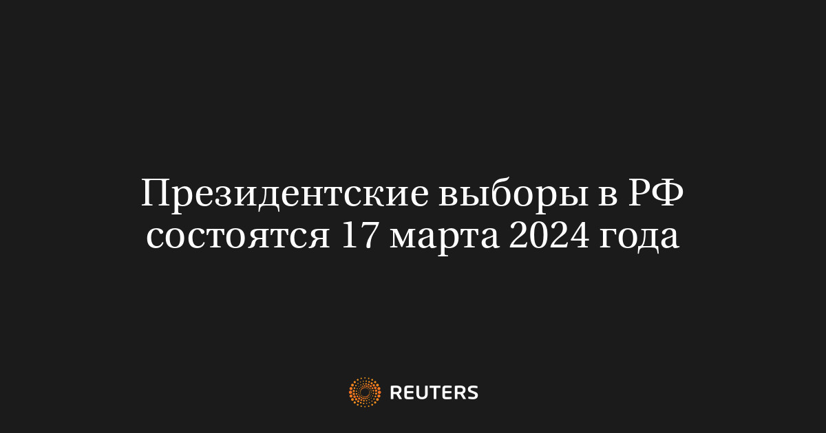 Президентские выборы в РФ состоятся 17 марта 2024 года