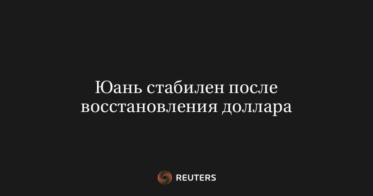 Юань стабилен после восстановления доллара
