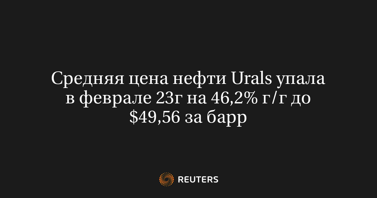 Средняя цена нефти Urals упала в феврале 23г на 46,2% г/г до $49,56 за барр
