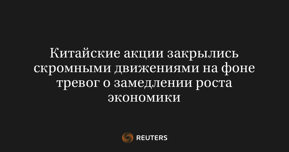 Китайские акции закрылись скромными движениями на фоне тревог о замедлении роста экономики