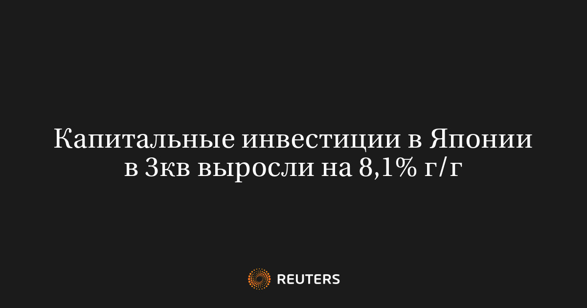 Капитальные инвестиции в Японии в 3кв выросли на 8,1% г/г