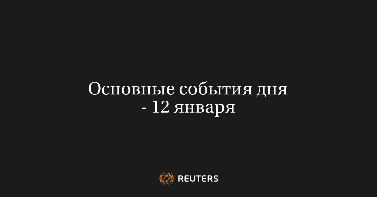 12 января на укр