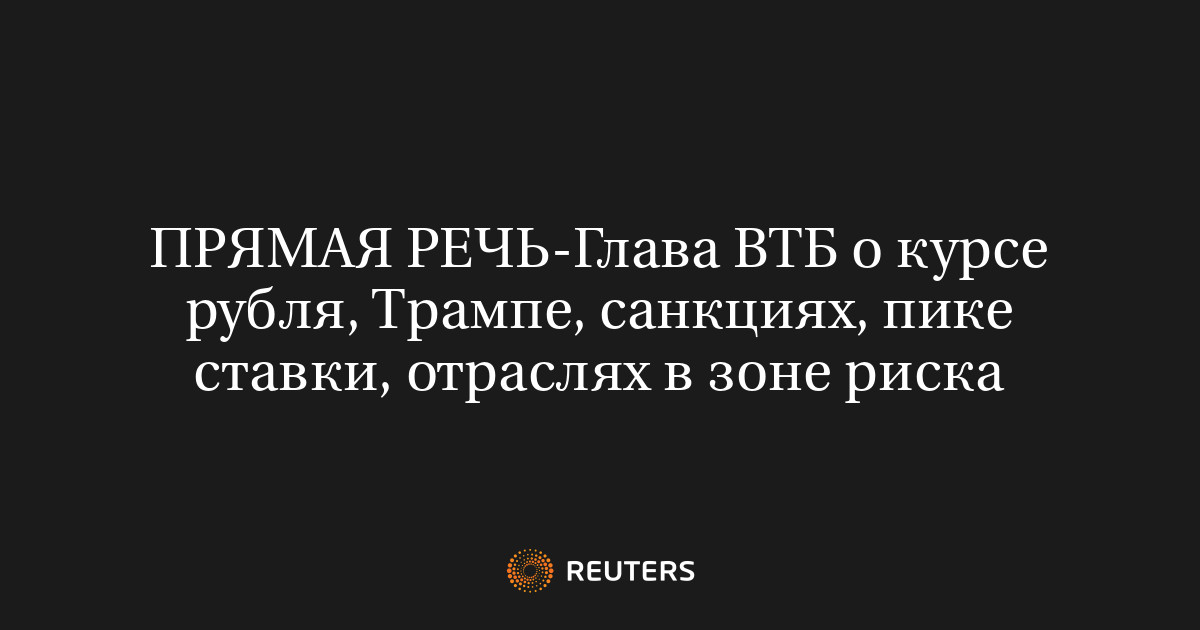 ПРЯМАЯ РЕЧЬ-Глава ВТБ о курсе рубля, Трампе, санкциях, пике ставки, отраслях в зоне риска