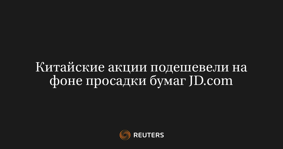 Китайские акции подешевели на фоне просадки бумаг JD.com