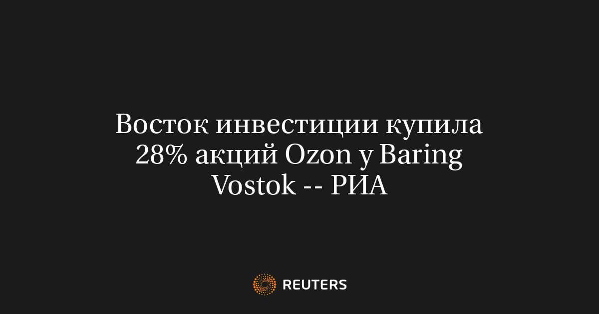 Восток инвестиции купила 28% акций Ozon у Baring Vostok -- РИА