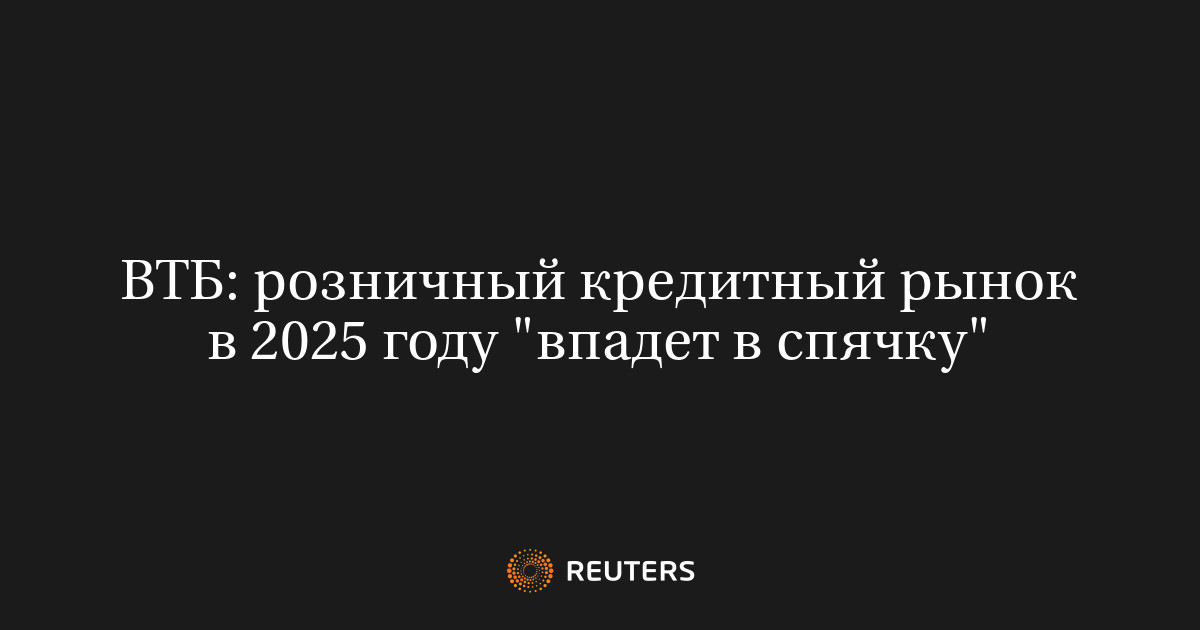 ВТБ: розничный кредитный рынок в 2025 году "впадет в спячку"